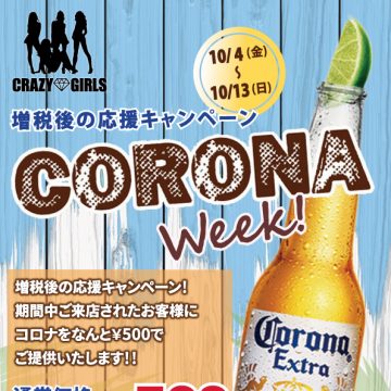 Crazy Corona Week クレイジーコロナウィーク！
